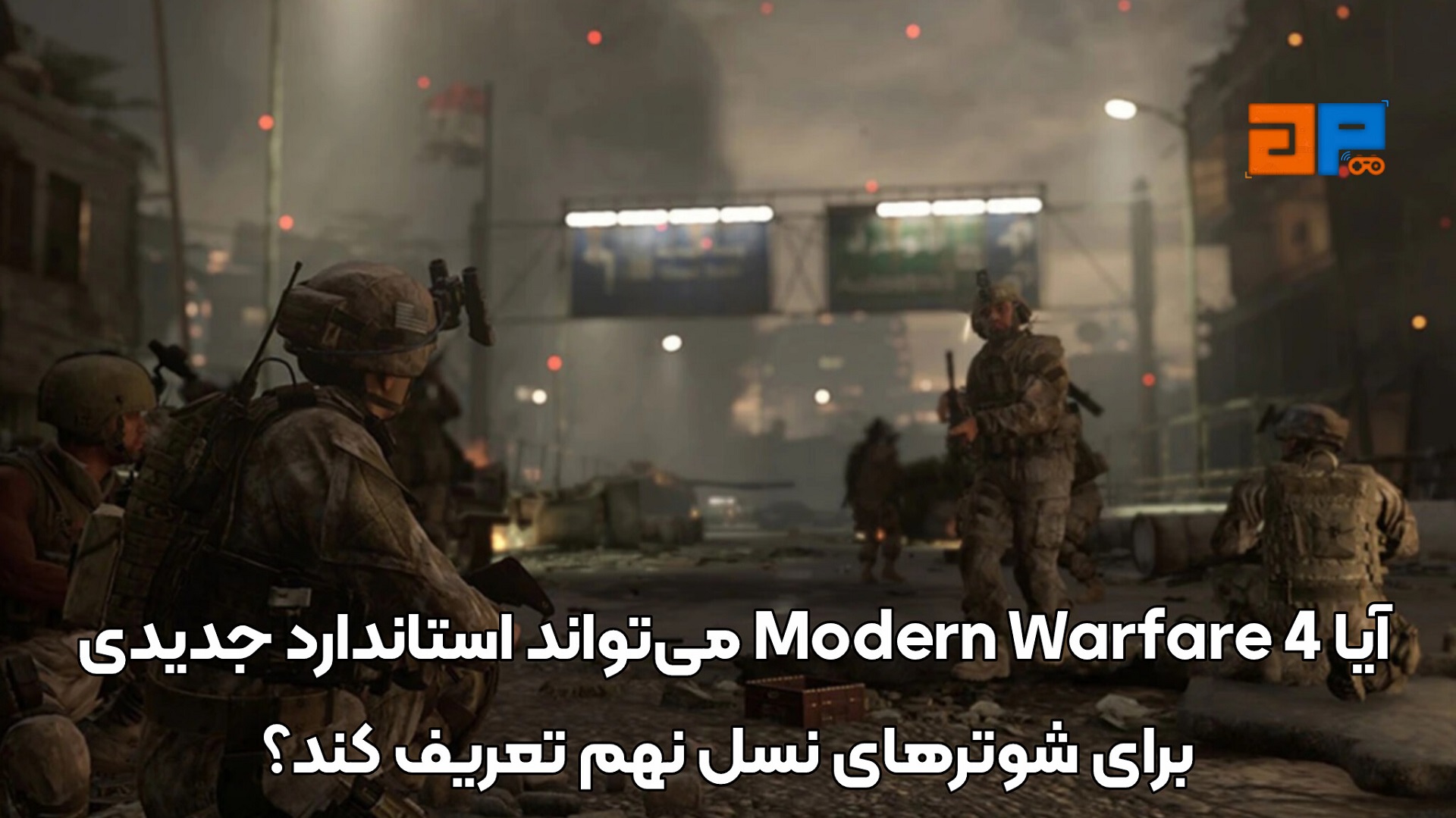 آیا Modern Warfare 4 می&zwnj;تواند استاندارد جدیدی برای شوترهای نسل نهم تعریف کند؟